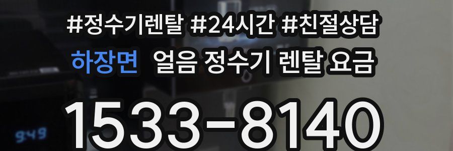하장면 얼음 정수기 렌탈 요금