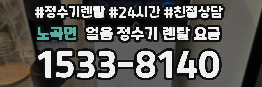 노곡면 얼음 정수기 렌탈 요금