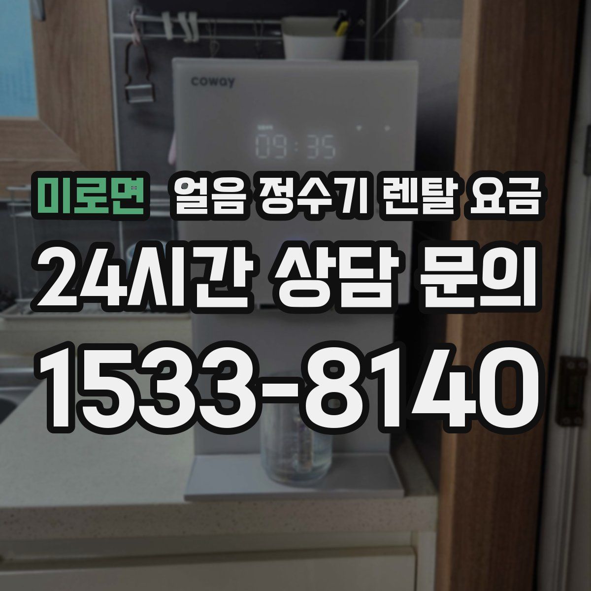 미로면 얼음 정수기 렌탈 요금