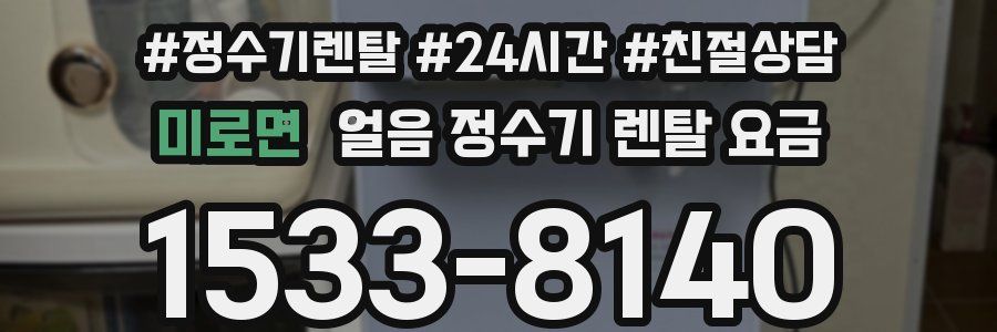 미로면 얼음 정수기 렌탈 요금