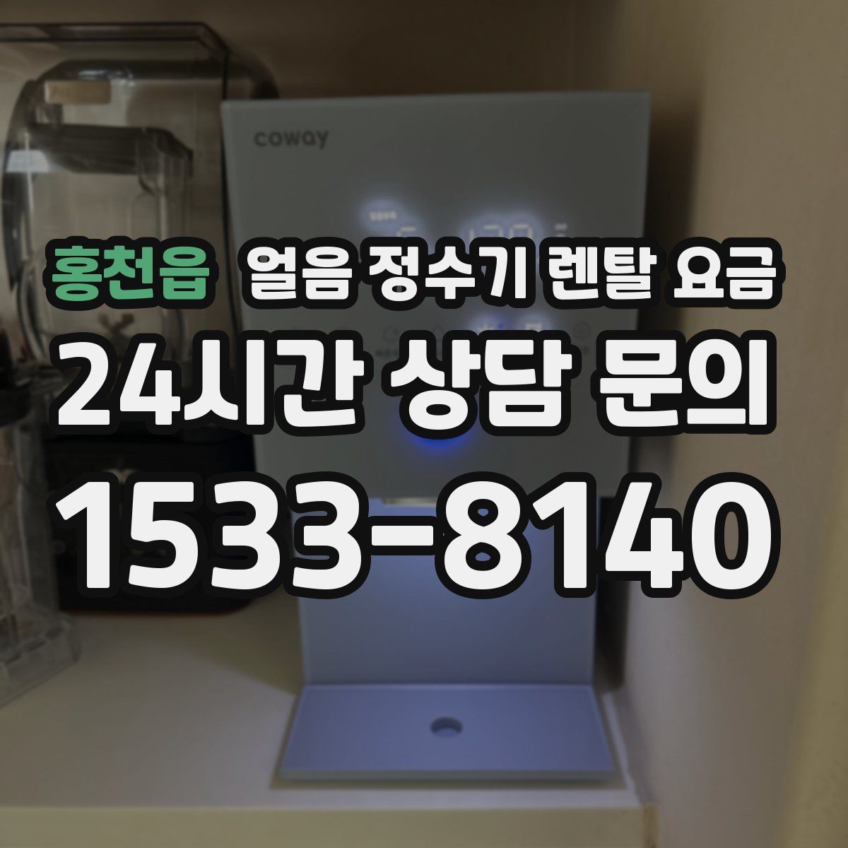홍천읍 얼음 정수기 렌탈 요금