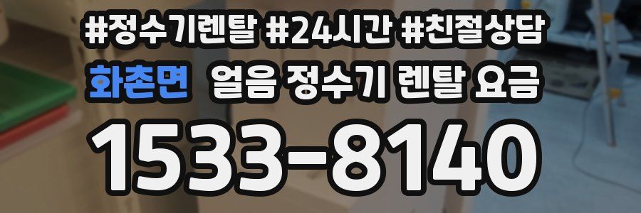화촌면 얼음 정수기 렌탈 요금