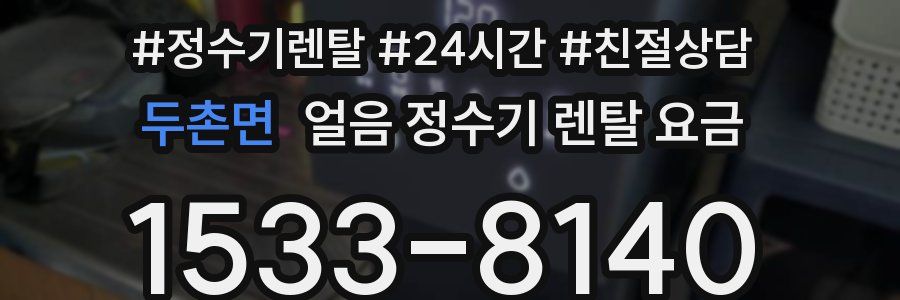 두촌면 얼음 정수기 렌탈 요금
