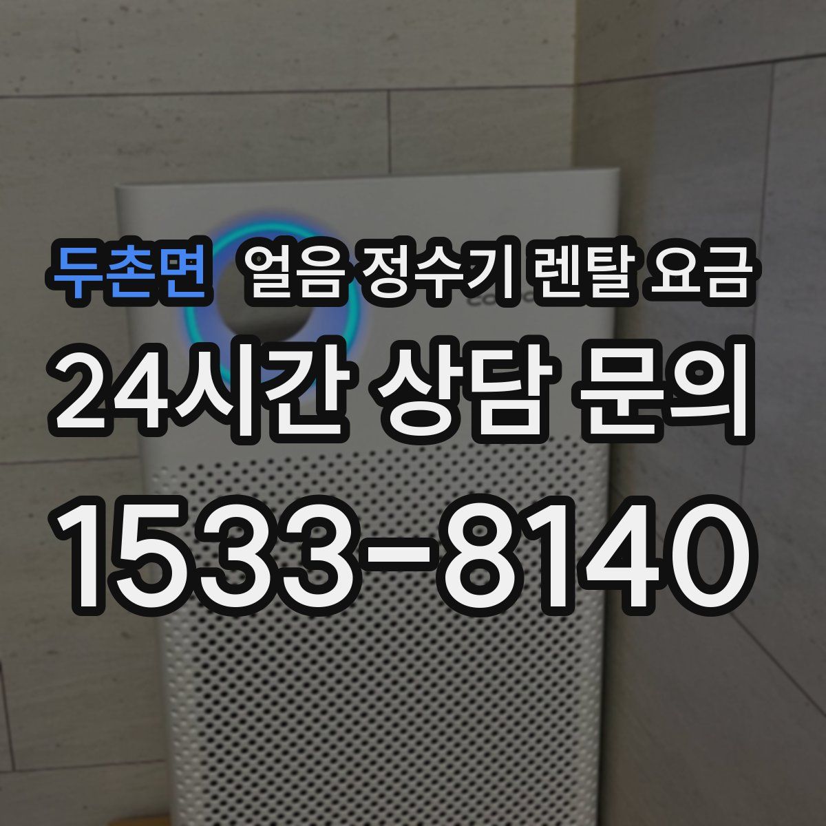 두촌면 얼음 정수기 렌탈 요금