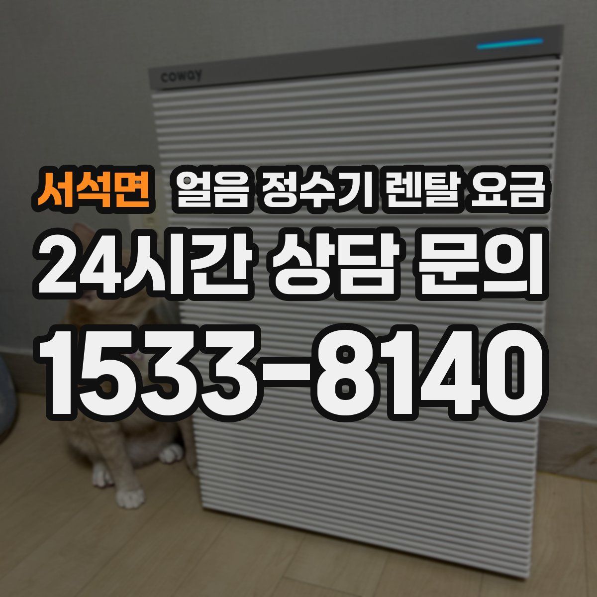 서석면 얼음 정수기 렌탈 요금