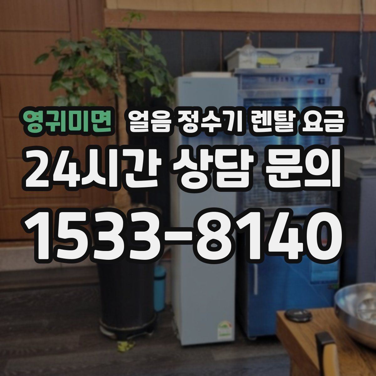 영귀미면 얼음 정수기 렌탈 요금 얼음 기능이 들어가면 달라지는 점