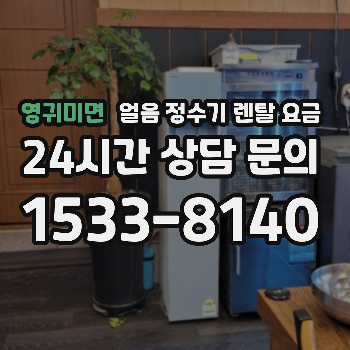 영귀미면 얼음 정수기 렌탈 요금