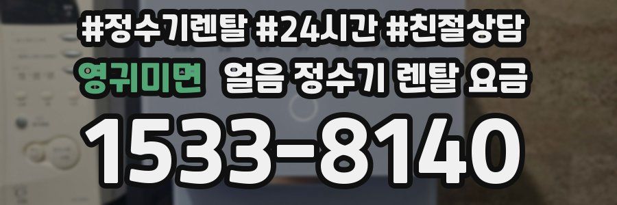영귀미면 얼음 정수기 렌탈 요금