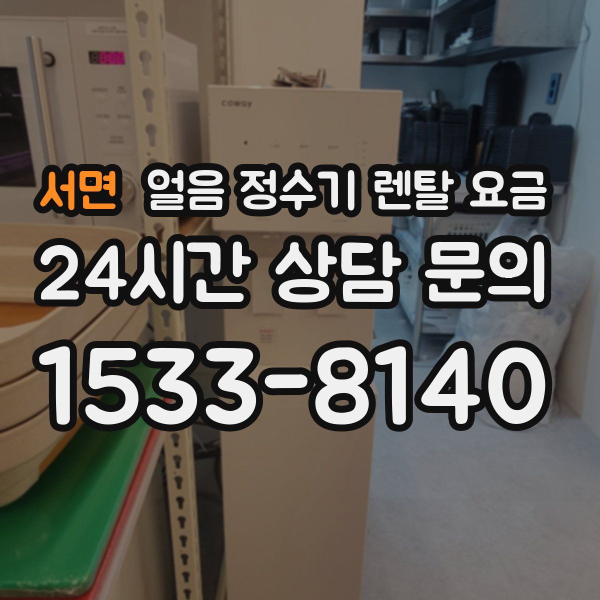 서면 얼음 정수기 렌탈 요금