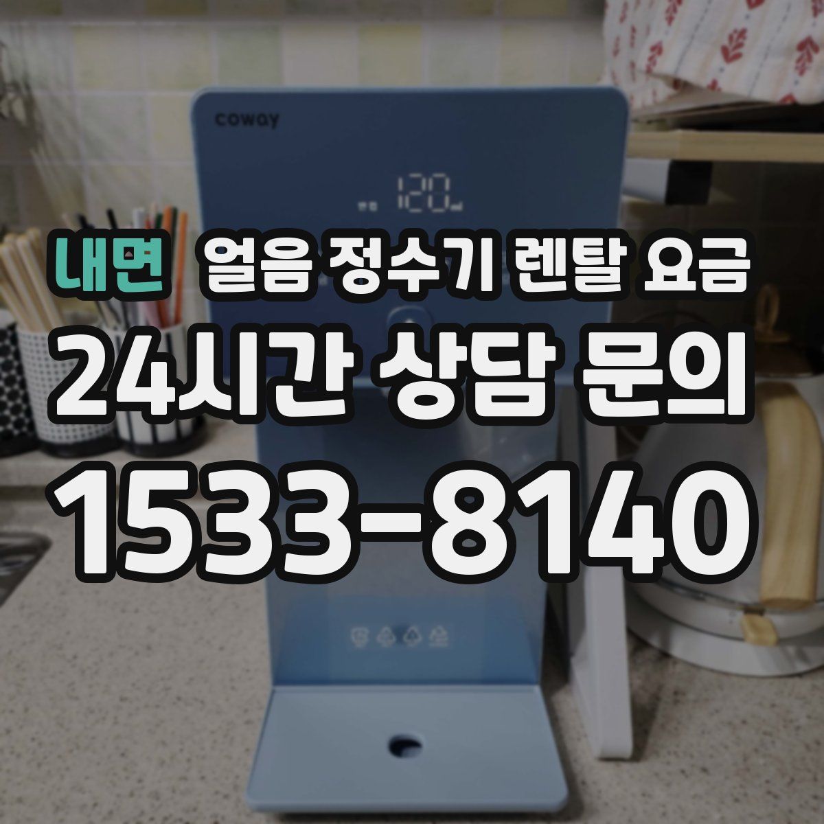 내면 얼음 정수기 렌탈 요금