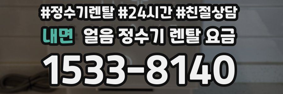 내면 얼음 정수기 렌탈 요금