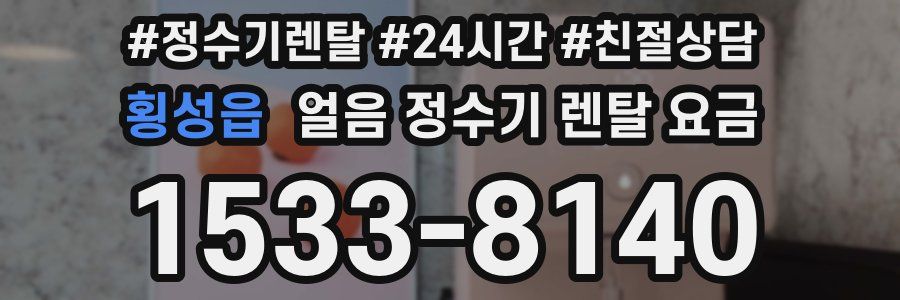 횡성읍 얼음 정수기 렌탈 요금