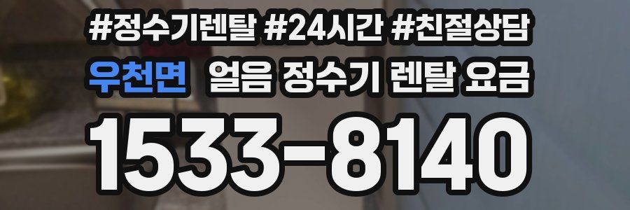 우천면 얼음 정수기 렌탈 요금