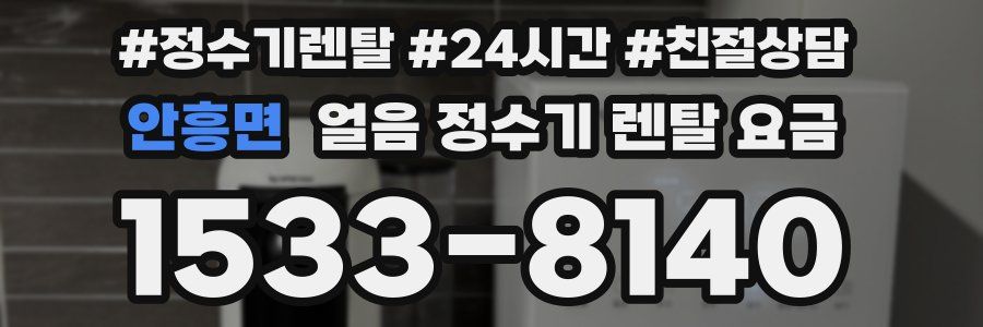 안흥면 얼음 정수기 렌탈 요금