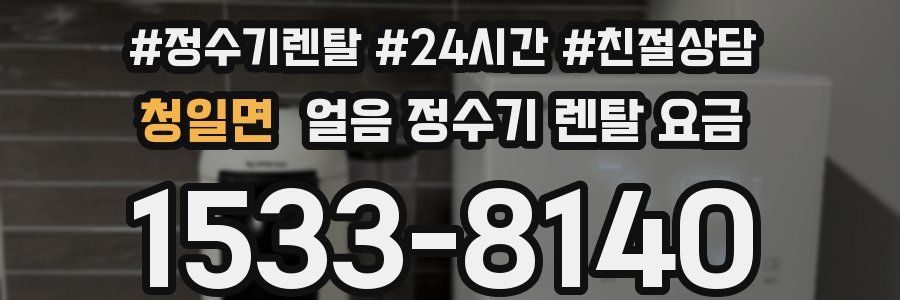 청일면 얼음 정수기 렌탈 요금