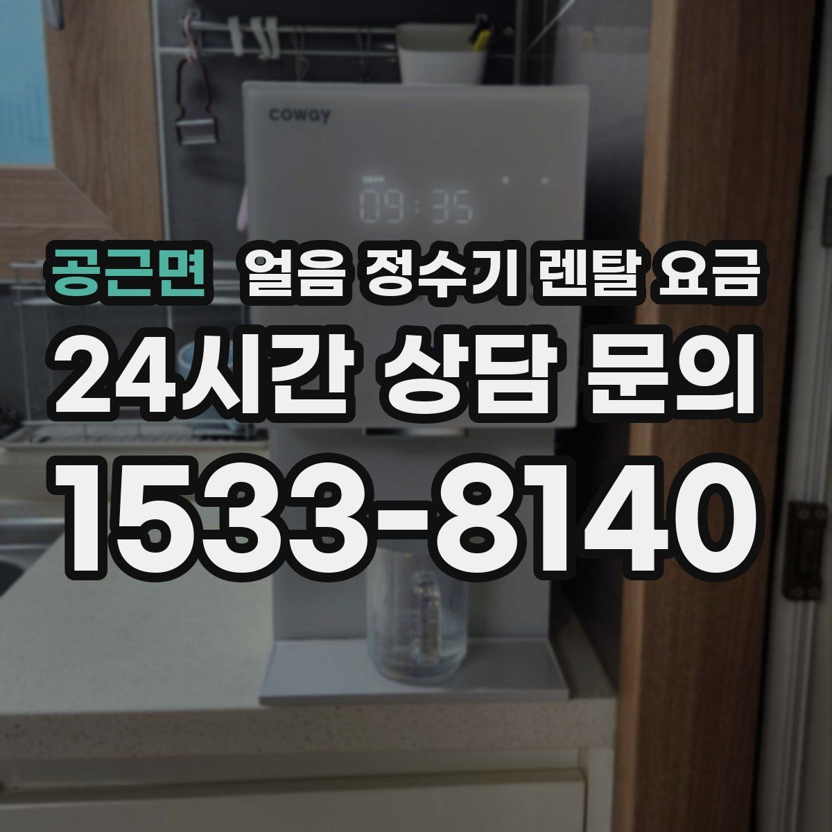 공근면 얼음 정수기 렌탈 요금