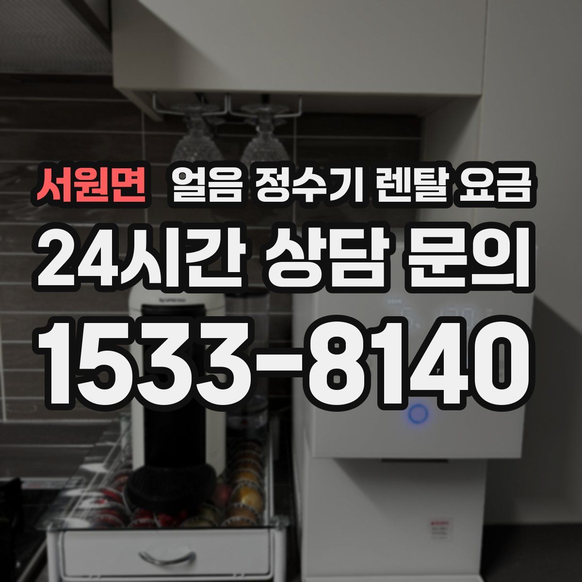 서원면 얼음 정수기 렌탈 요금