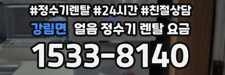강림면 얼음 정수기 렌탈 요금