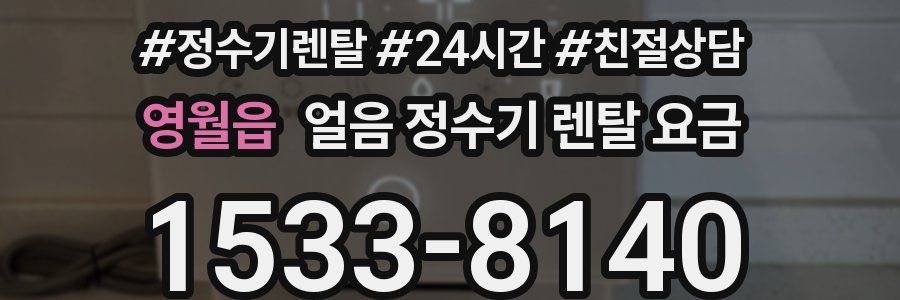 영월읍 얼음 정수기 렌탈 요금