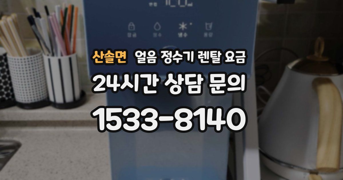 산솔면 얼음 정수기 렌탈 요금