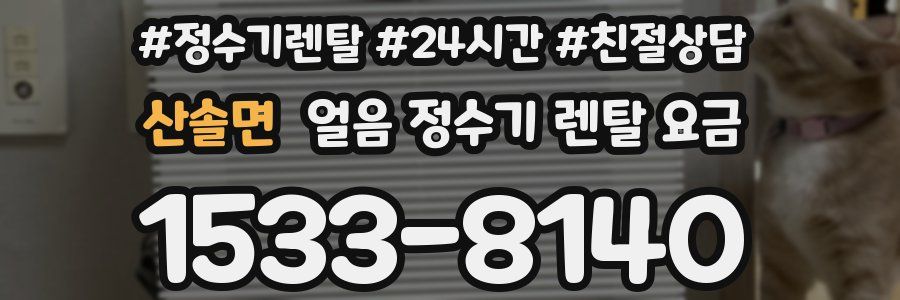 산솔면 얼음 정수기 렌탈 요금