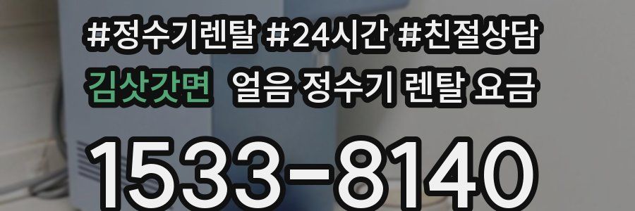 김삿갓면 얼음 정수기 렌탈 요금