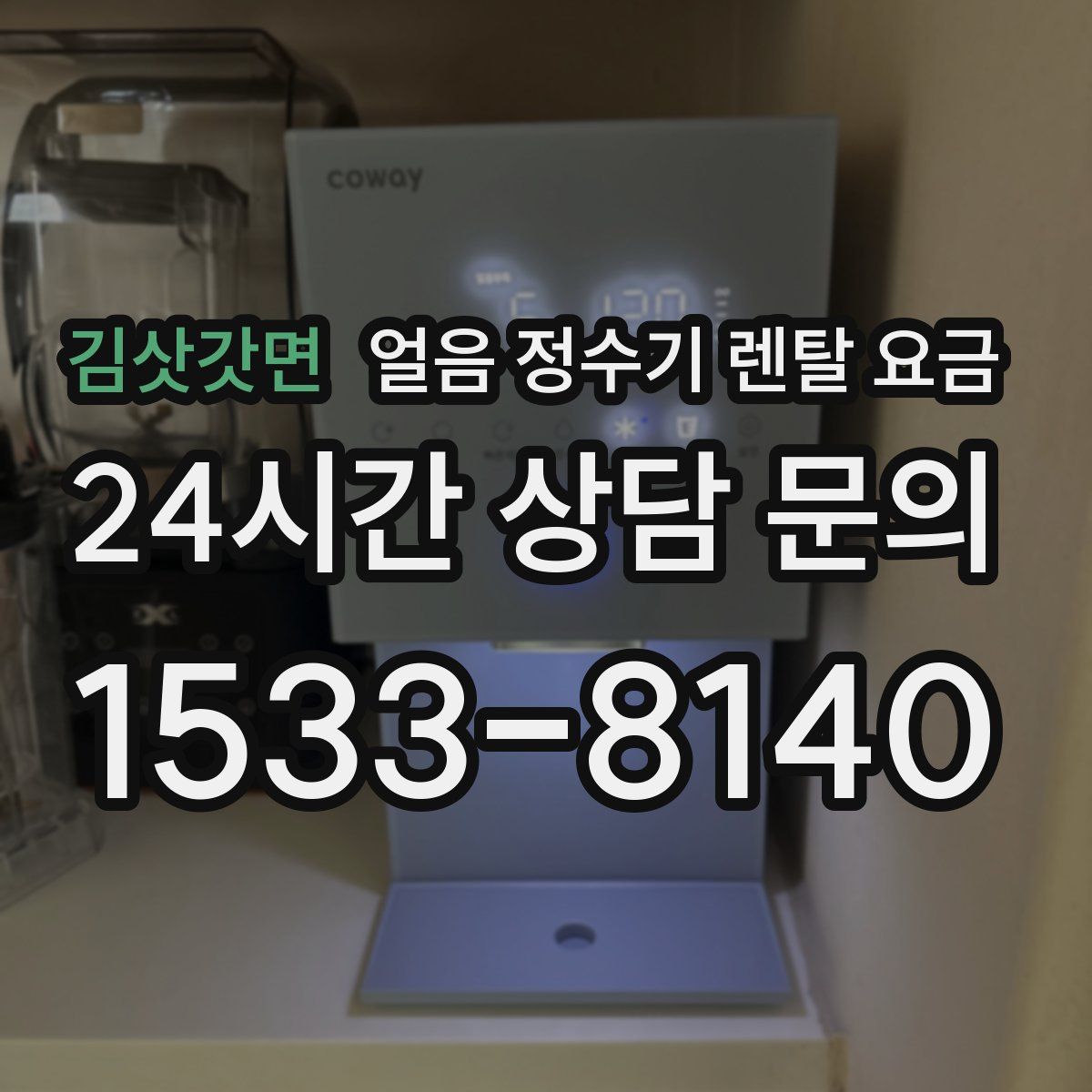 김삿갓면 얼음 정수기 렌탈 요금