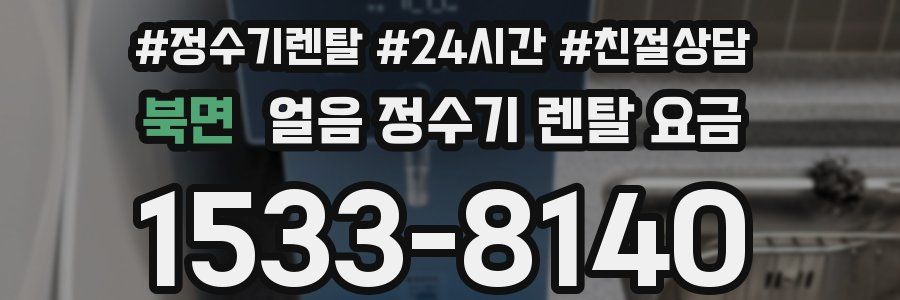 북면 얼음 정수기 렌탈 요금