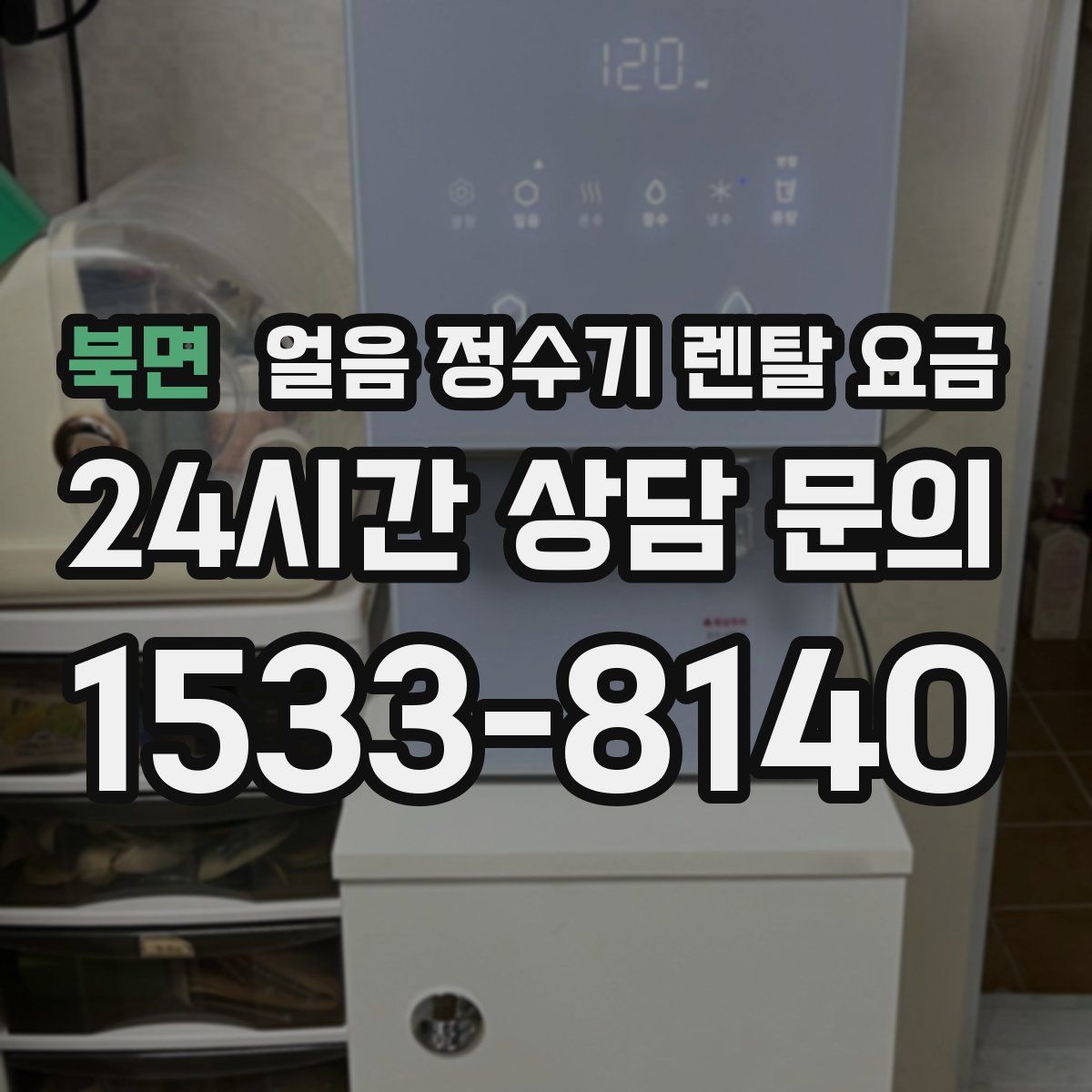북면 얼음 정수기 렌탈 요금