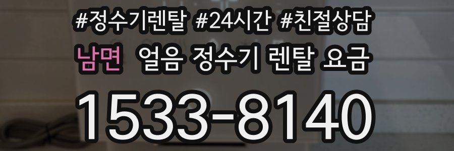 남면 얼음 정수기 렌탈 요금