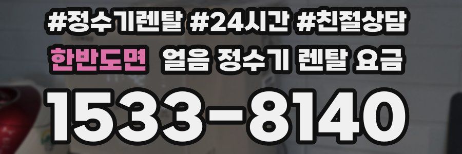 한반도면 얼음 정수기 렌탈 요금