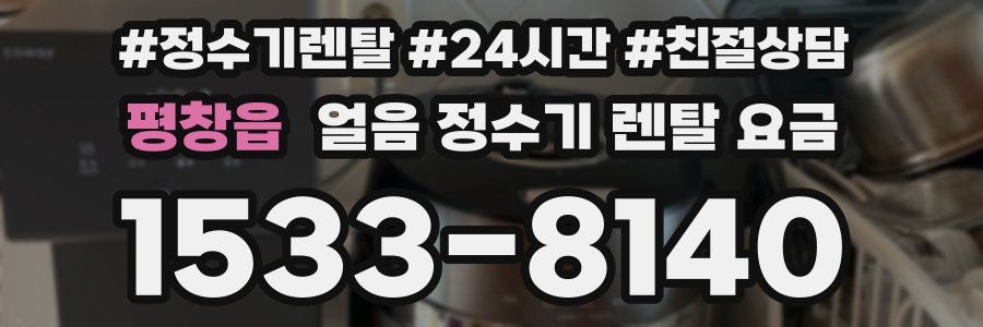 평창읍 얼음 정수기 렌탈 요금