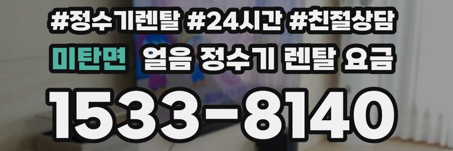 미탄면 얼음 정수기 렌탈 요금