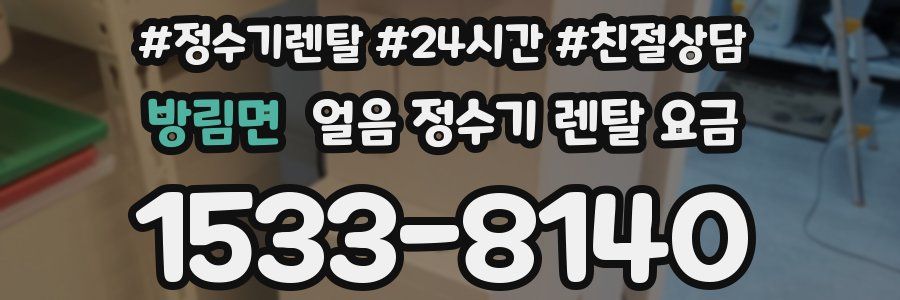 방림면 얼음 정수기 렌탈 요금