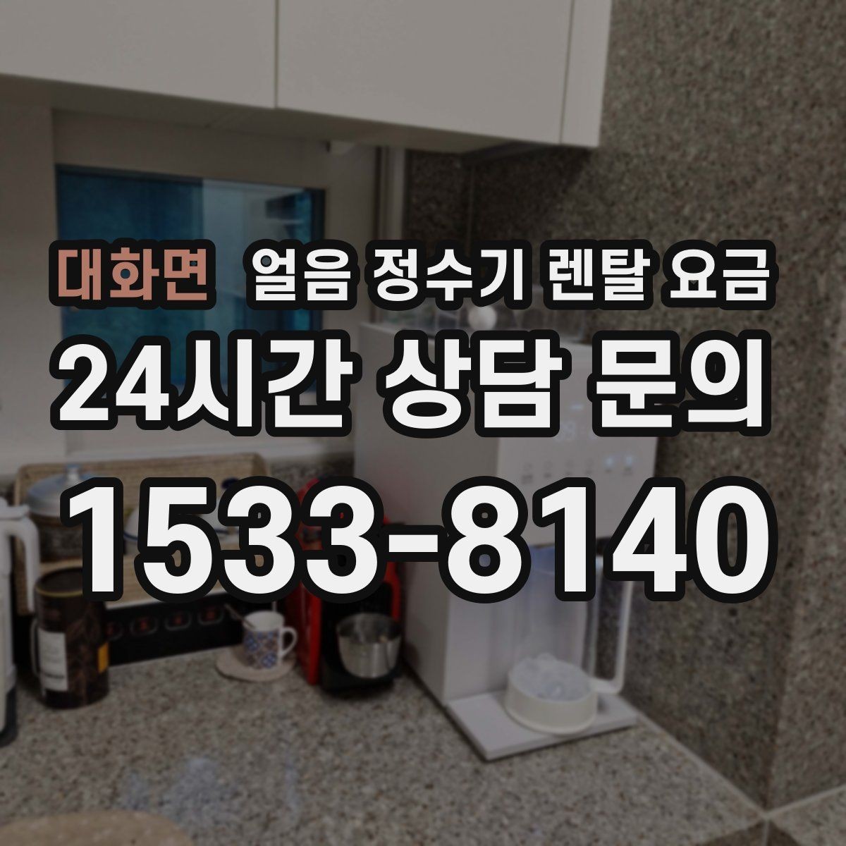 대화면 얼음 정수기 렌탈 요금 필터 관리까지 포함되는지 확인하는 방법