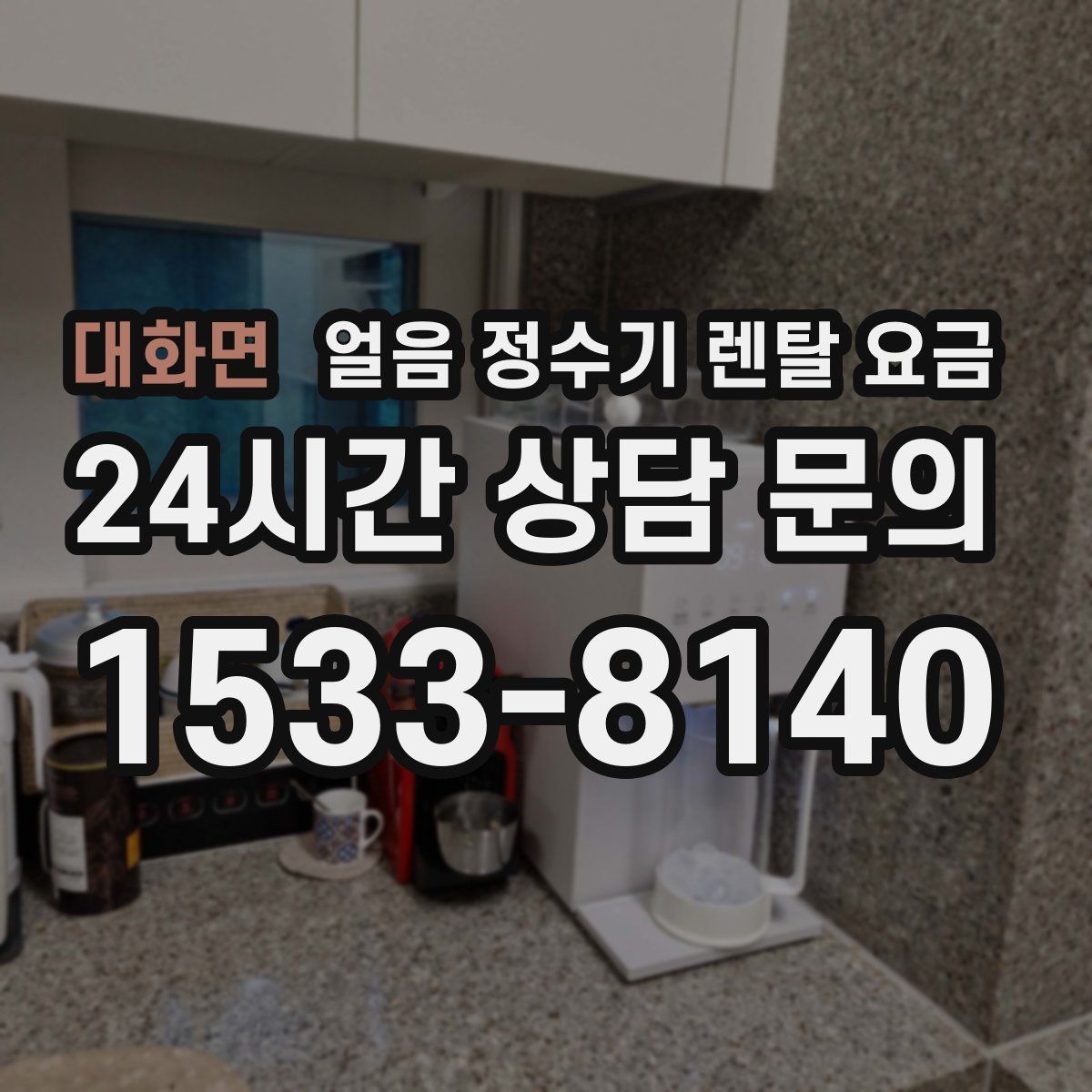 대화면 얼음 정수기 렌탈 요금