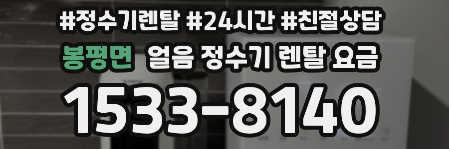봉평면 얼음 정수기 렌탈 요금