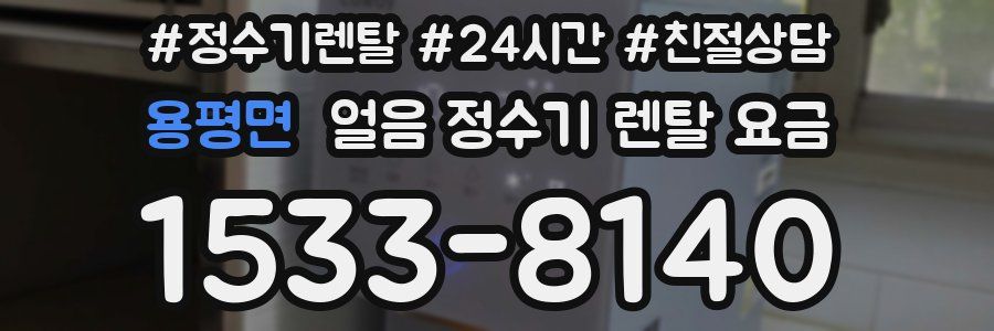 용평면 얼음 정수기 렌탈 요금