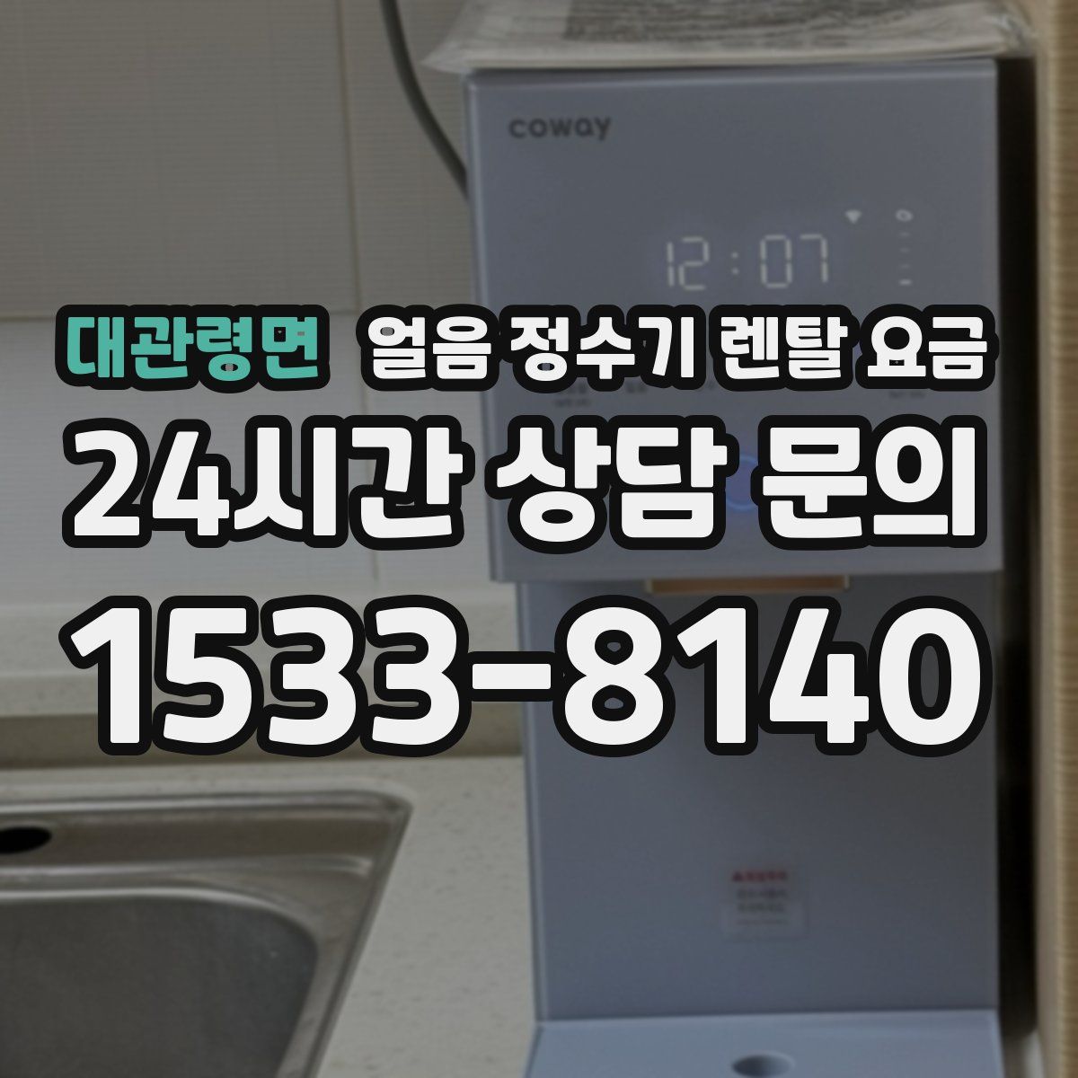 대관령면 얼음 정수기 렌탈 요금