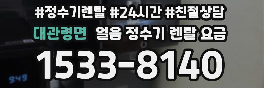 대관령면 얼음 정수기 렌탈 요금