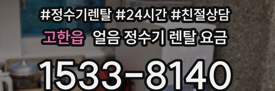 고한읍 얼음 정수기 렌탈 요금