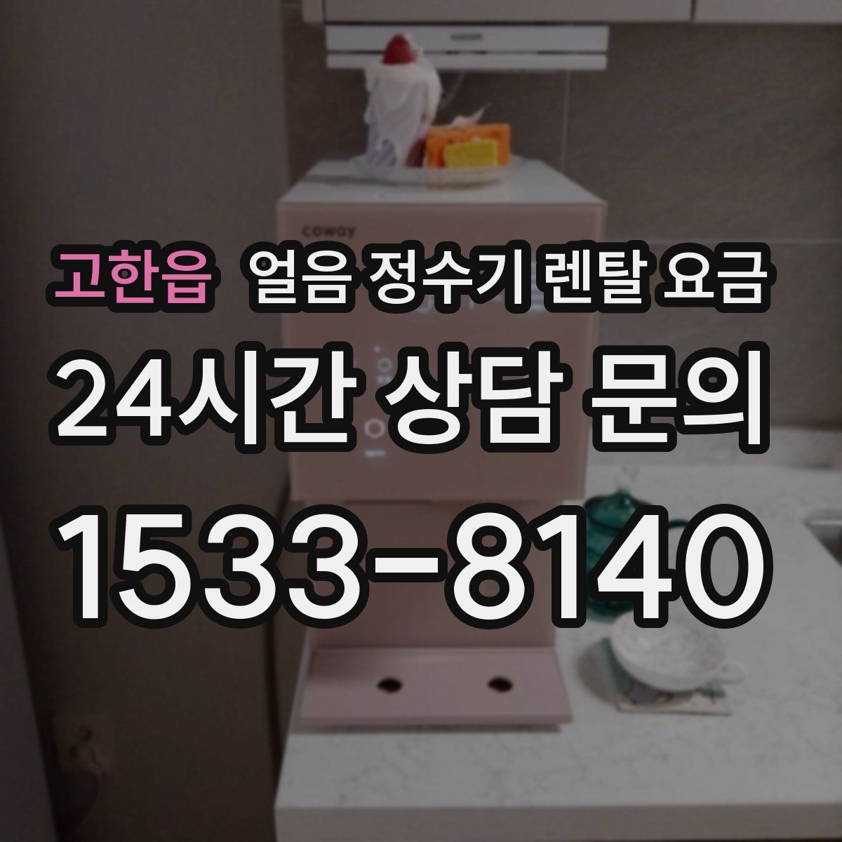 고한읍 얼음 정수기 렌탈 요금