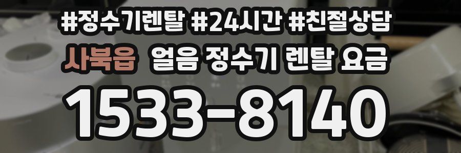 사북읍 얼음 정수기 렌탈 요금