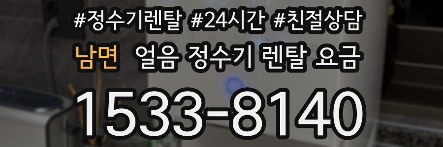 남면 얼음 정수기 렌탈 요금