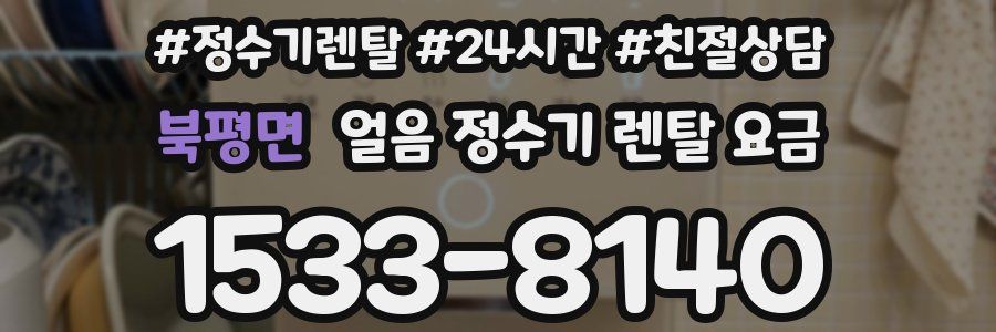 북평면 얼음 정수기 렌탈 요금