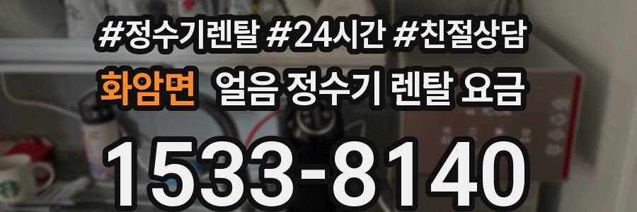 화암면 얼음 정수기 렌탈 요금