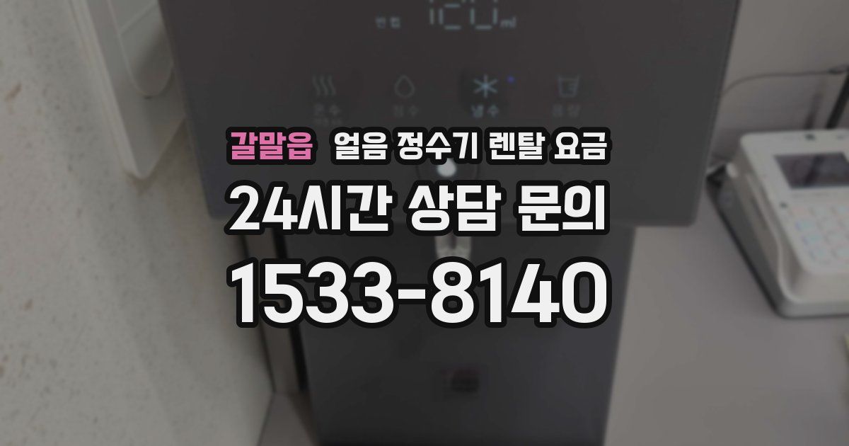 갈말읍 얼음 정수기 렌탈 요금