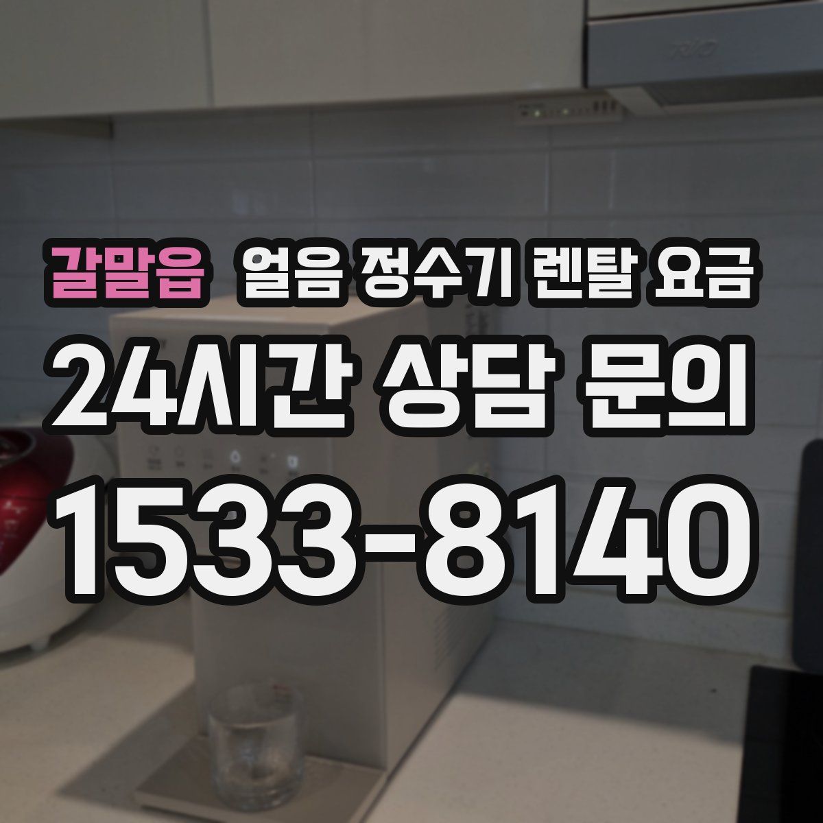 갈말읍 얼음 정수기 렌탈 요금