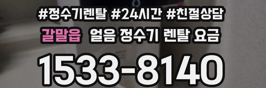 갈말읍 얼음 정수기 렌탈 요금