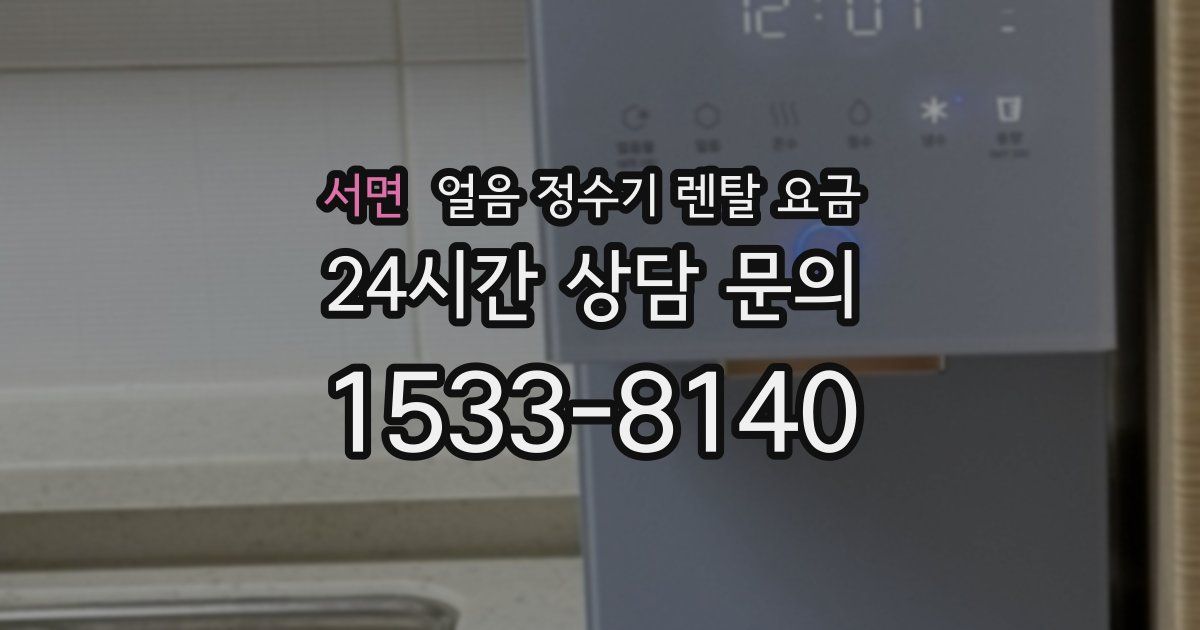 서면 얼음 정수기 렌탈 요금